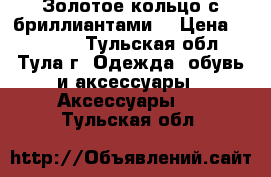 Золотое кольцо с бриллиантами. › Цена ­ 20 000 - Тульская обл., Тула г. Одежда, обувь и аксессуары » Аксессуары   . Тульская обл.